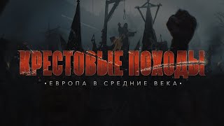 Европа в средние века | КРЕСТОВЫЕ ПОХОДЫ на исламский мир #3