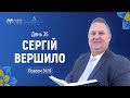 День 35. Вершило Сергій (Пс.33(34):19) | 40 днів молитви