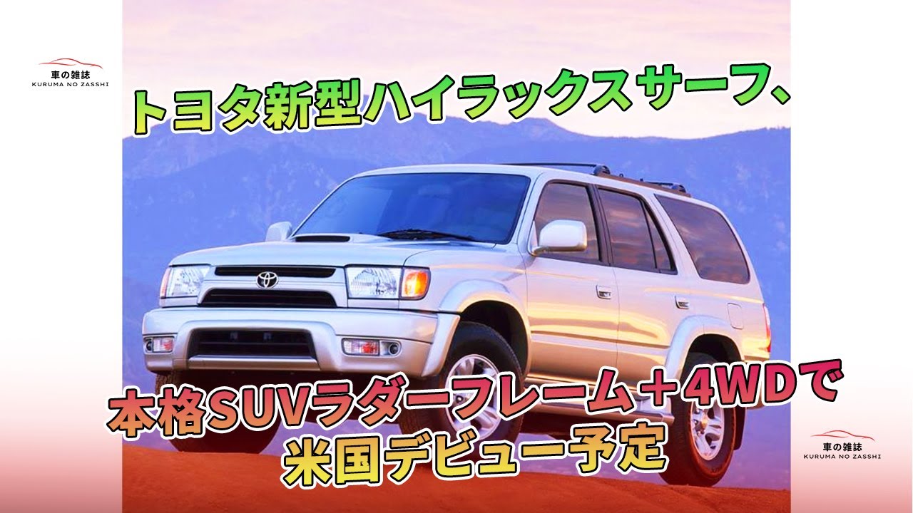 トヨタ新型ハイラックスサーフ、本格SUVラダーフレーム＋4WDで米国
