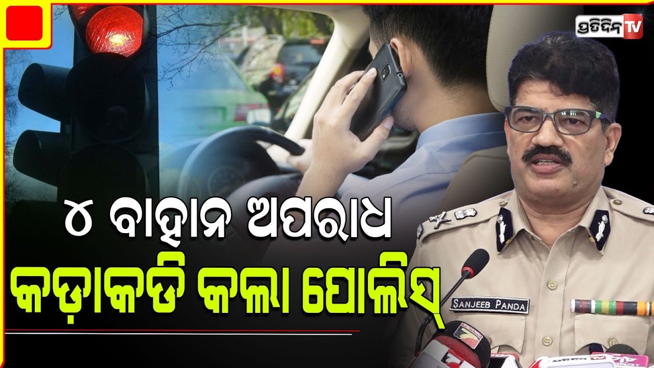 ଏହି ୪ ବାହାନ ଅପରାଧ ଏବେ କଡ଼ାକଡି କଲା ପୋଲିସ୍। These 4 bike offences now will be highly Punishable.