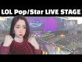 [Reaction] Pop/Star Live Stage 나는 롤을 모른다 근데 무대는 본다