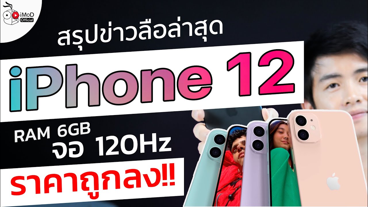 สรุปข่าวลือ iPhone 12, 12 Pro หน้าจอ 120Hz, RAM 6GB ราคาถูกลง!!  | พ.ค. 2020