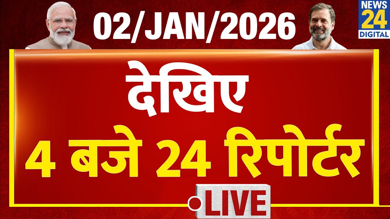 Today’s Top News : 4 बजे 24 रिपोर्टर | 02 JAN 2026 | Hindi News | Latest News | PM Modi | Rahul