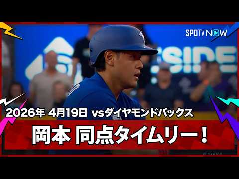 【岡本和真 第3打席に貴重な同点タイムリーを放ち、4試合ぶりの打点＆マルチ安打を記録！】ブルージェイズvsダイヤモンドバックス MLB2026シーズン 4.19