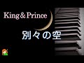 【別々の空 King & Prince】キンプリファーストアルバム「King & Prince」より キンプリ弾いてみた♪