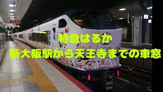 【JR西日本】特急はるか 新大阪駅から天王寺駅の車窓