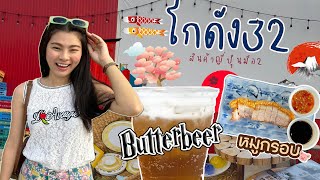 Missy Muay EP.14 กินหมูกรอบ Butter Beer กลางร้านญี่ปุ่นมือสอง