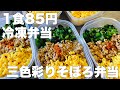 【1食85円】三食彩りそぼろ弁当　５日分作り置き　節約まるごと冷凍弁当