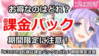 【プリコネ】お得な課金パックはどれ？期間限定に注意！【プリンセスコネクト！】