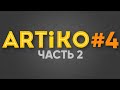 ARTiKO #4 (часть 2)