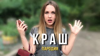 Клава Кока & NILETTO - Краш | ПАРОДИЯ