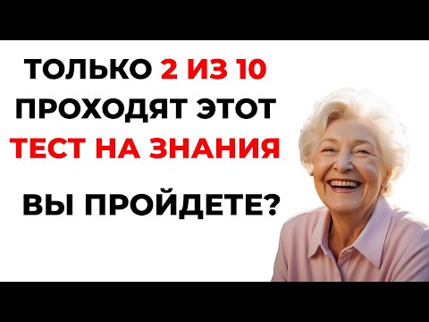 Только 7% людей проходят этот тест! Тест на кругозор #14