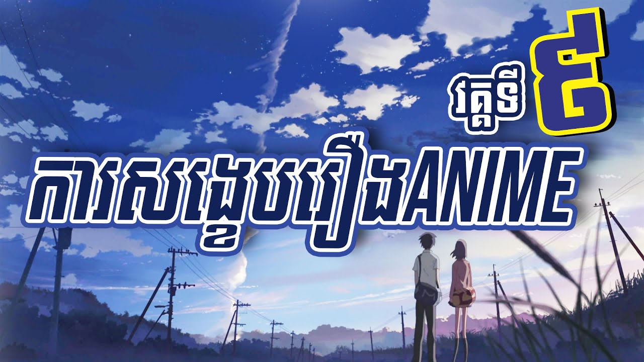 ការសង្ខេបរឿងAnime - រឿង 『5 Centimeters per Second』