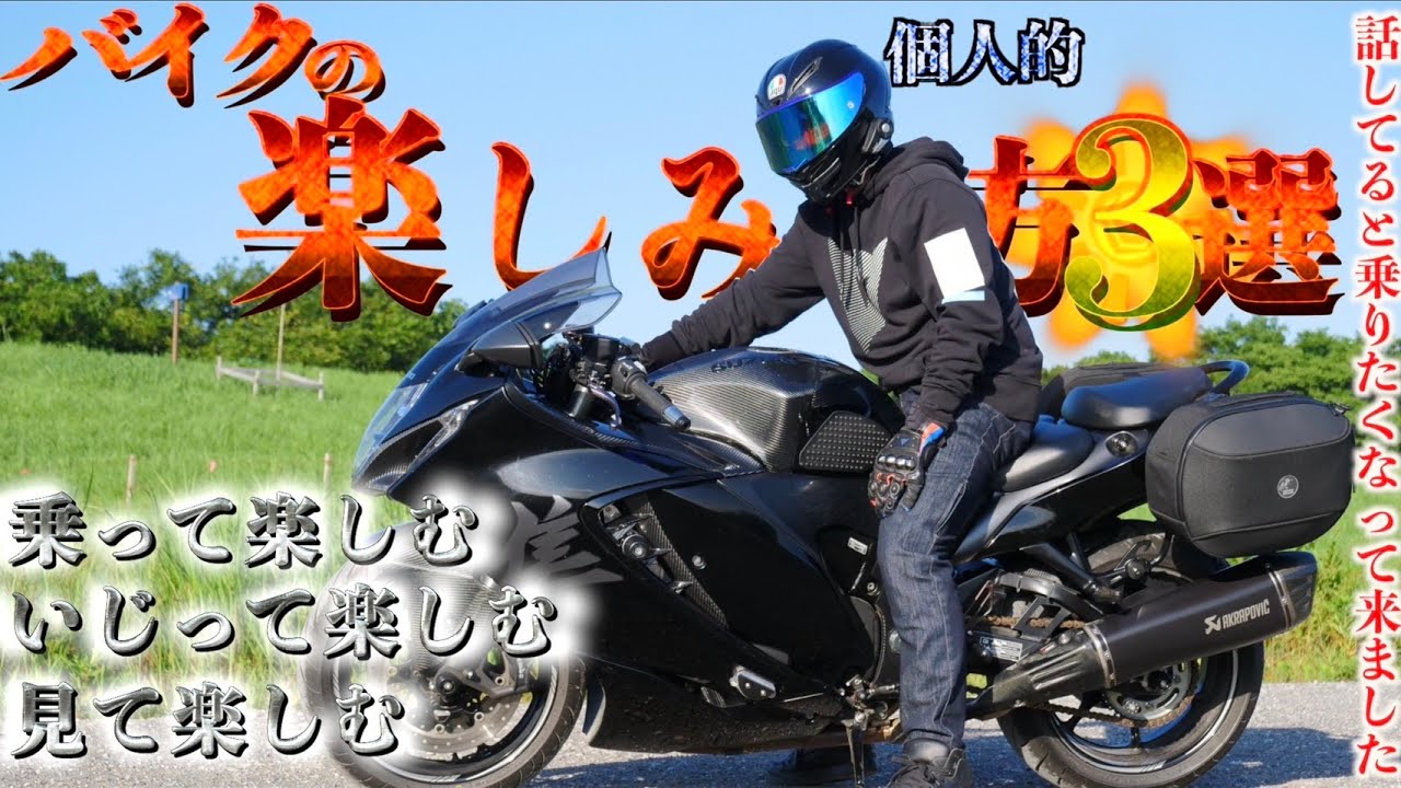 バイクの楽しみ方3選（ツーリング/カスタム/見る）バイクライフ - YouTube