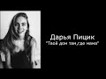 Дарья Пицик - &quot;Твой дом там, где мама&quot;