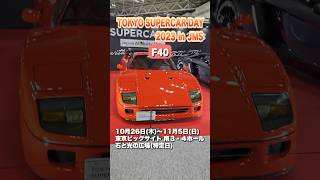 “億超え” スーパーカー 大集結『 TOKYO SUPERCAR DAY 2023 in JMS 』#ジャパンモビリティーショー2023 #南ホール3・4