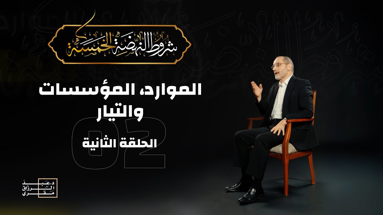 الحلقة الثانية- الموارد، المؤسسات والتيار _ شروط النهضة الخمسة