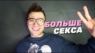 КАК СЕКС УБИВАЕТ ОТНОШЕНИЯ