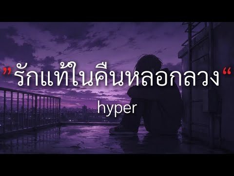 รักแท้ในคืนหลอกลวง - hyper [เนื้อเพลง] By Mommy
