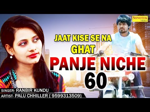 Panje Niche 60 || Ranbir Kundu || Palu Chhiler, Monu Rana, Aarohi Tomar || Haryanvi Latest Song