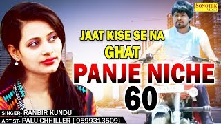 Panje Niche 60 || Ranbir Kundu || Palu Chhiler, Monu Rana, Aarohi Tomar || Haryanvi Latest Song