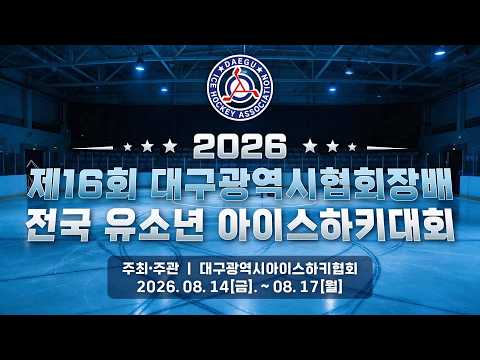 2026 대구협회장배 전국유소년아이스하키대회 수원이글스 vs HL대구