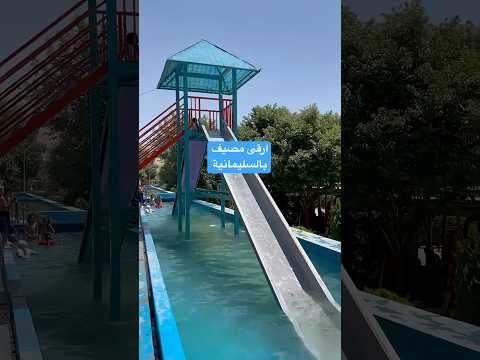 مصيف بوكد في السليمانية