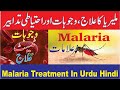 Malaria Causes Symptoms Treatment Urdu Hindi ملیرا ایک جان لیوا بیماری I MEC 