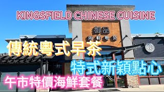 KINGSFIELD CHINESE CUISINE 御品·海鮮粵菜May 30，2026 - YouTube