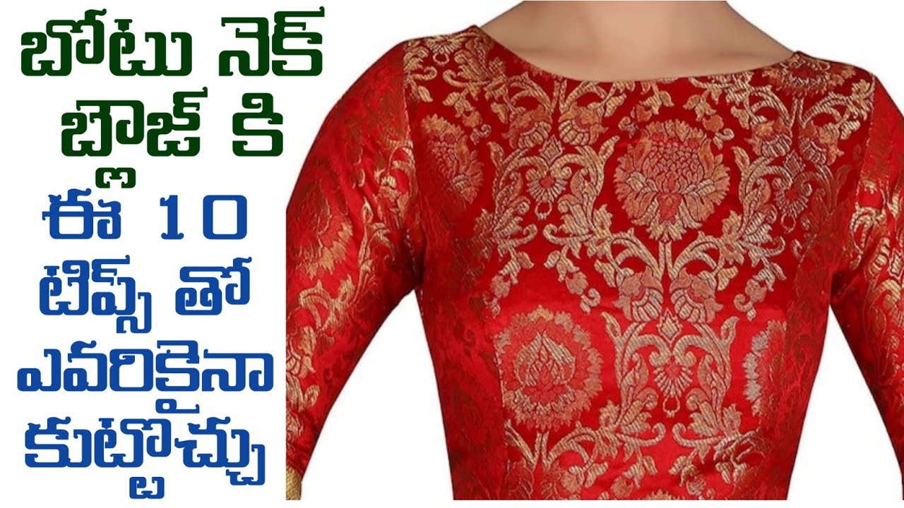 బోటు నెక్ బ్లౌజ్ కి ఈ 10 టిప్స్ తో ఎవరికైనా కుట్టొచ్చు/boat neck blouse 10 tips/blouse cutting tips/
