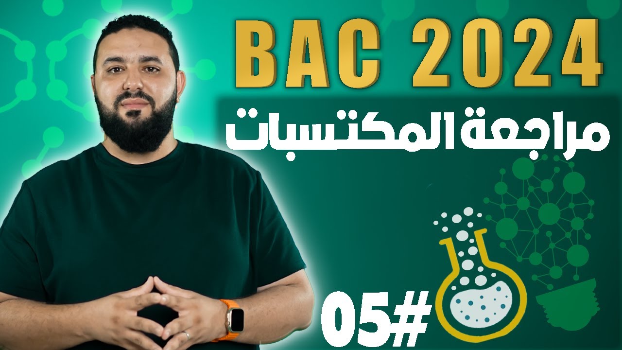 كل أفكار جدول تقدم التفاعل ( الجزء النظري)  II بكالوريا 2024