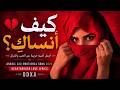 كيف أنساك Arabic Sad Emotional Song 2026 Heartbroken Love Lyrics ODXA 