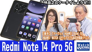 シャオミのミッドレンジモデル「Redmi」シリーズの最新モデル「Redmi Note 14 Pro 5G」【法林岳之のケータイしようぜ!!／811／2025年5月2日公開】