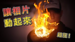 超狂!教你讓相片動起來!超簡單 Plotagraph app