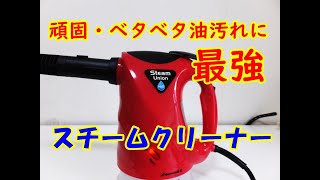 H2Oスチームユニオンは、キッチン周りの油汚れに最強！ - YouTube