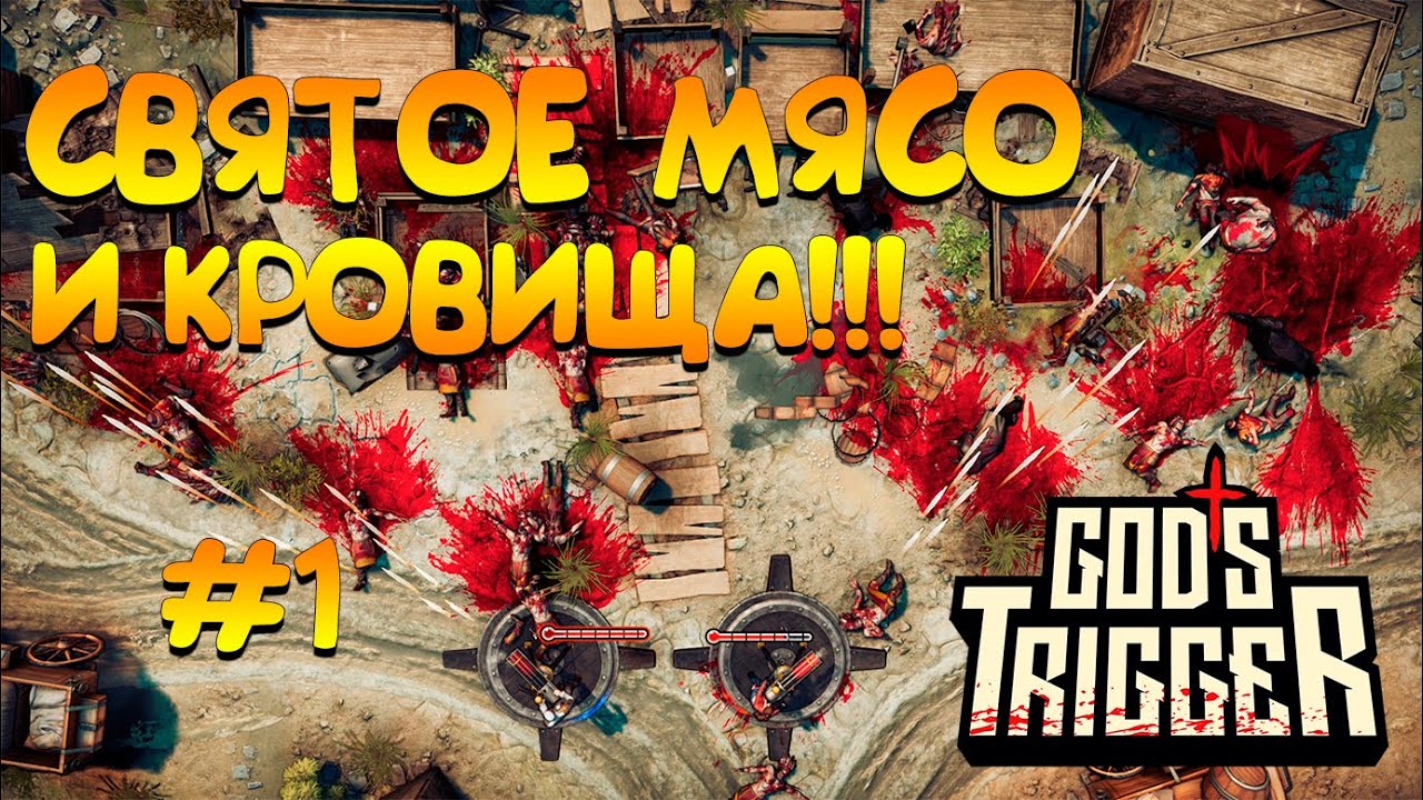 💀ОСТАНОВИМ АПОКАЛИПСИС | GODS TRIGGER ОБЗОР И ПРОХОЖДЕНИЕ #1