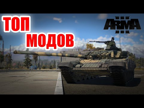 Лучшие моды для Arma 3 за 2023 года: обязательные моды для максимального игрового опыта Vol.2