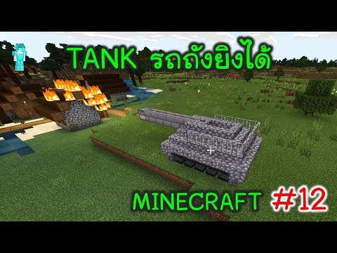 สร้างรถถังยิงได้ Tank Minecraft #12 [พี่อู๊ด]