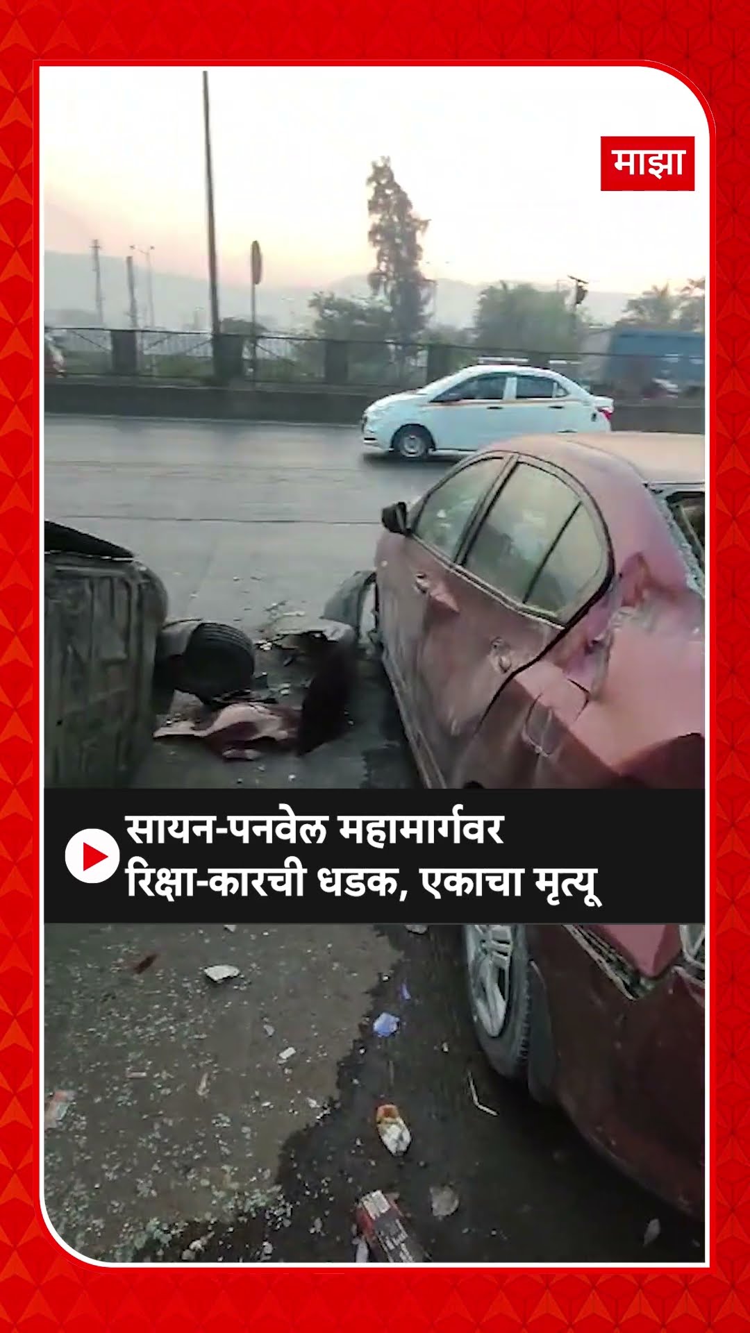 Navi Mumbai Accident : सायन-पनवेल महामार्गवर रिक्षा-कारची धडक, रिक्षा चालकाचा मृत्यू