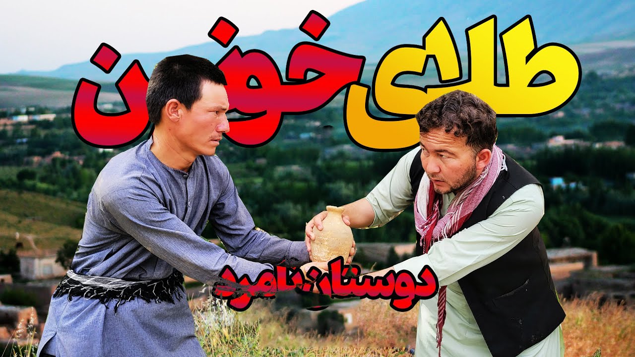 سلامت پهلوان و کوزه پر از طلا