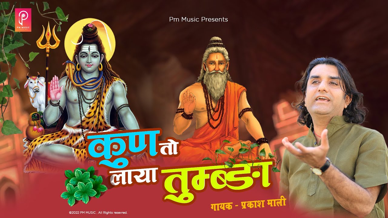      Kun To Laya Tumbda  Shankar Bhgwan Bhajan  Prakash Mali Bhajan  PM MUSIC