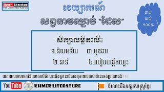 សិក្សាពី សព្វនាមឈ្នាប់