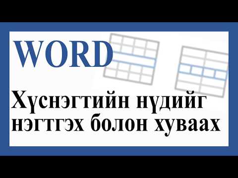 Видео: Word дээр хүснэгтийг хэрхэн хуваах вэ