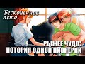 Бесконечное лето «РЫЖЕЕ ЧУДО: ИСТОРИЯ ОДНОЙ ПИОНЕРКИ», (демо мод)/Everlasting Summer мод с Алисой