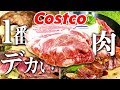 【コストコで一番でかい肉】キャンプ料理のオススメ４種類で美味しく食べ尽くす❗