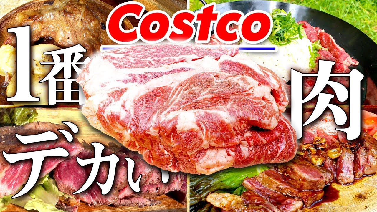 コストコで一番でかい肉 キャンプ料理のオススメ４種類で美味しく食べ尽くす Youtube