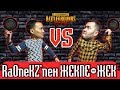 RaOneKZ-пен Жекпе-Жек | PUBG Mobile