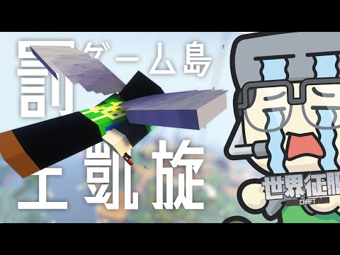 ごめんなさい来ちゃいました「王凱旋」【マインクラフト】【世界征服クラフト #213】