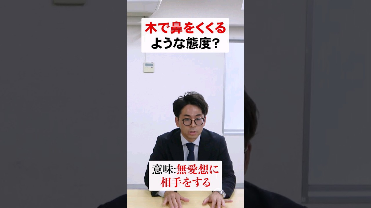 木 で 鼻 を 括る
