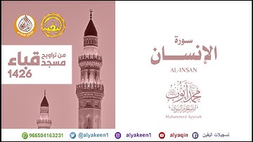 سورة الإنسان من تراويح مسجد قباء لعام 1426 الشيخ محمد أيوب رحمه الله